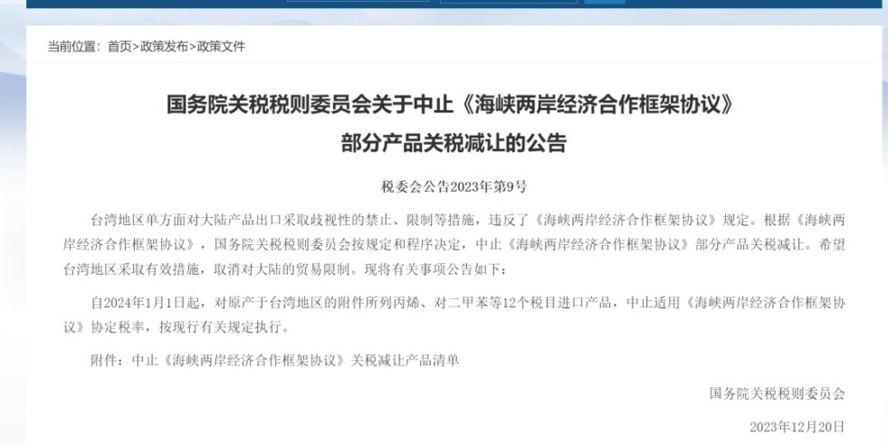 国产嫩逼照片国务院关税税则委员会发布公告决定中止《海峡两岸经济合作框架协议》 部分产品关税减让